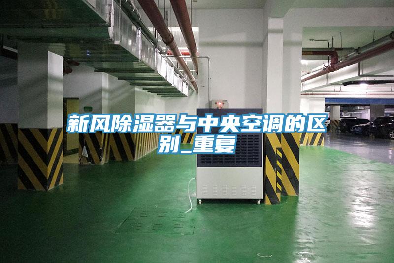 新風除濕器與中央空調(diào)的區(qū)別_重復