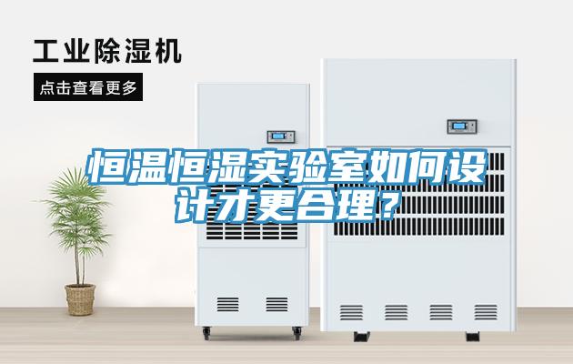 恒溫恒濕實驗室如何設計才更合理？