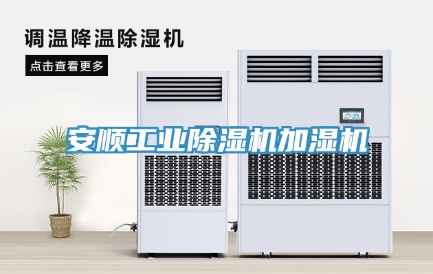 安順工業(yè)除濕機加濕機