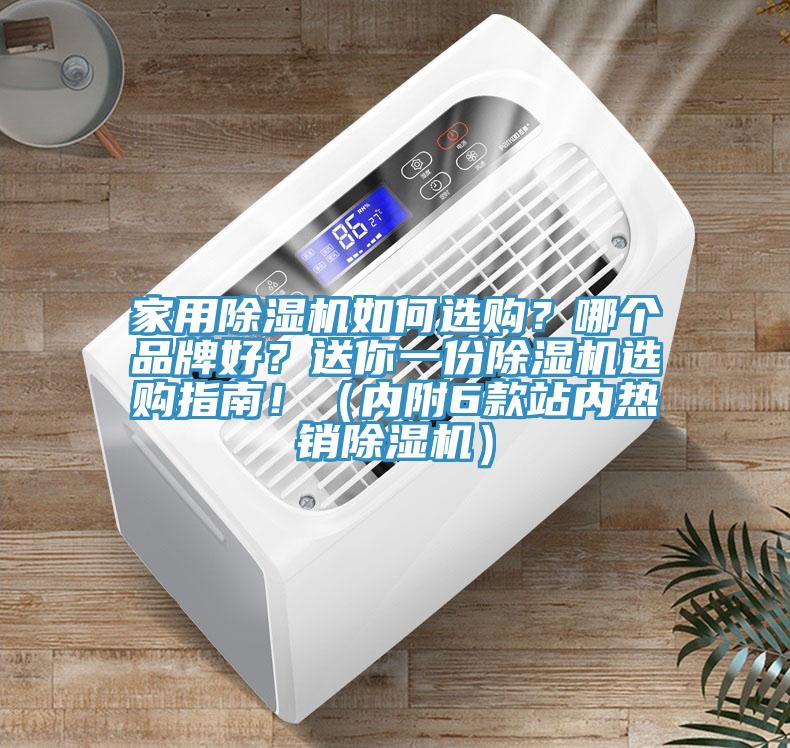 家用除濕機(jī)如何選購(gòu)？哪個(gè)品牌好？送你一份除濕機(jī)選購(gòu)指南?。▋?nèi)附6款站內(nèi)熱銷除濕機(jī)）