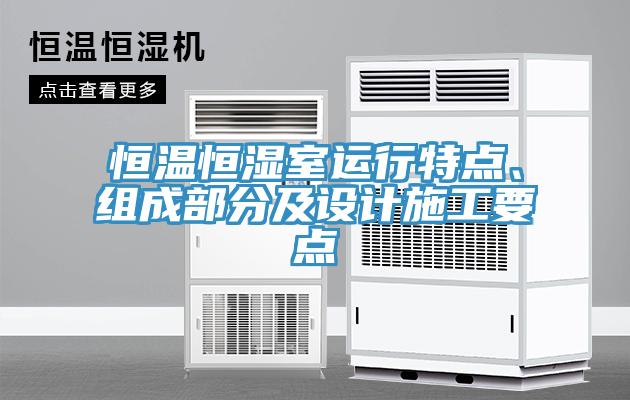 恒溫恒濕室運行特點、組成部分及設(shè)計施工要點