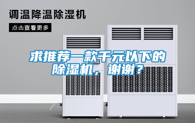 求推薦一款千元以下的除濕機(jī)，謝謝？