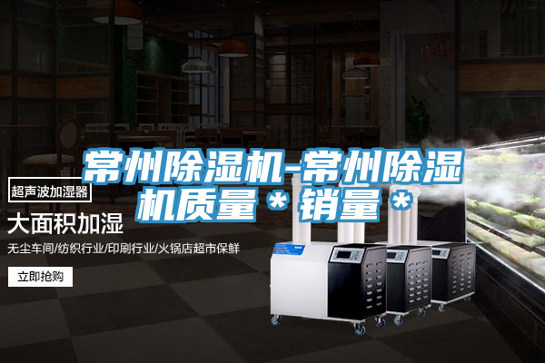 常州除濕機(jī)-常州除濕機(jī)質(zhì)量*銷(xiāo)量*