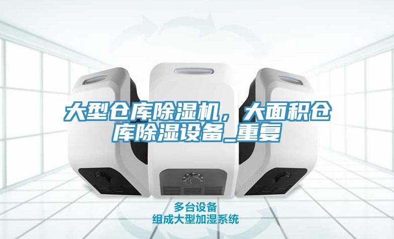 大型倉庫除濕機(jī)，大面積倉庫除濕設(shè)備_重復(fù)