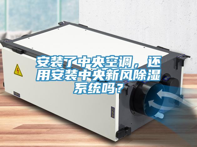 安裝了中央空調(diào)，還用安裝中央新風除濕系統(tǒng)嗎？
