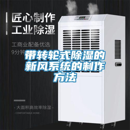 帶轉輪式除濕的新風系統(tǒng)的制作方法