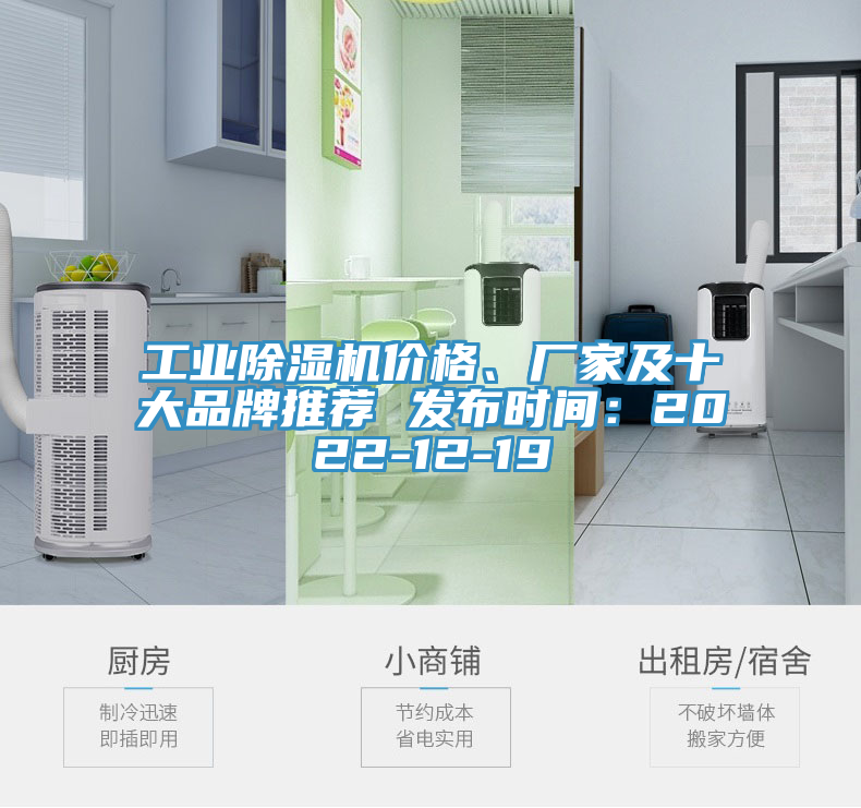 工業(yè)除濕機(jī)價(jià)格、廠家及十大品牌推薦 發(fā)布時(shí)間：2022-12-19