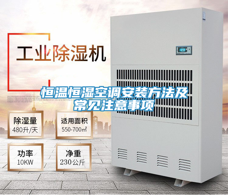 恒溫恒濕空調(diào)安裝方法及常見注意事項(xiàng)