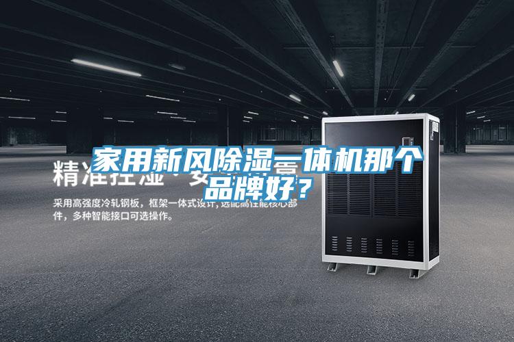 家用新風除濕一體機那個品牌好？