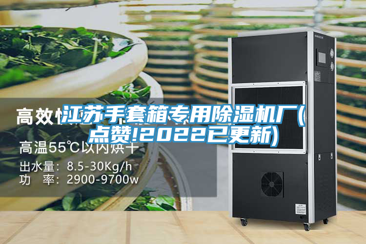 江蘇手套箱專(zhuān)用除濕機(jī)廠(點(diǎn)贊!2022已更新)