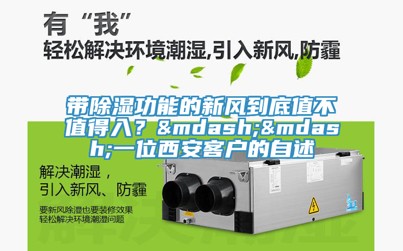 帶除濕功能的新風(fēng)到底值不值得入？&mdash;&mdash;一位西安客戶的自述