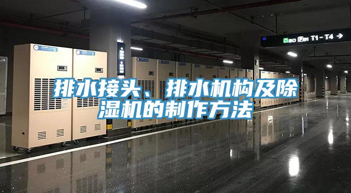 排水接頭、排水機(jī)構(gòu)及除濕機(jī)的制作方法
