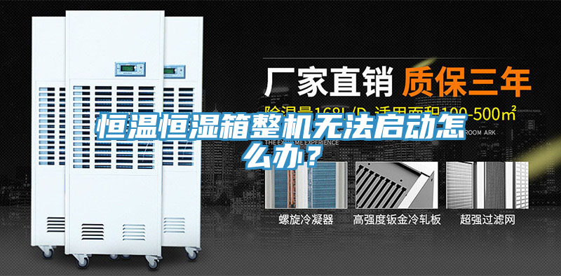 恒溫恒濕箱整機無法啟動怎么辦？