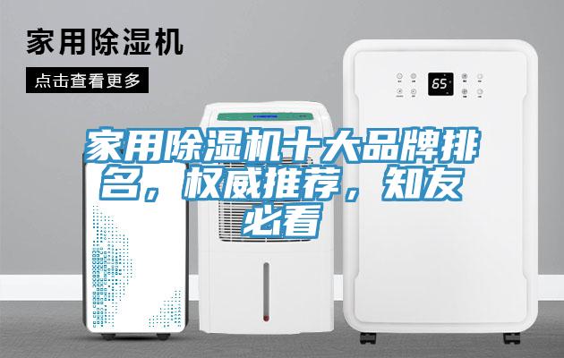 家用除濕機(jī)十大品牌排名，權(quán)威推薦，知友必看
