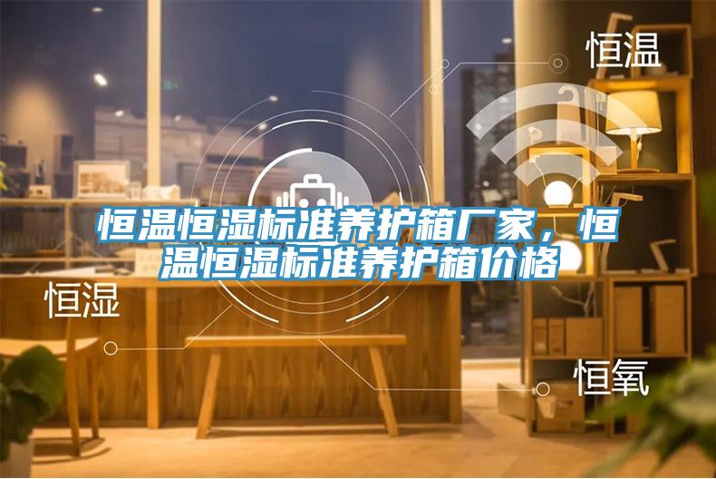 恒溫恒濕標準養(yǎng)護箱廠家，恒溫恒濕標準養(yǎng)護箱價格