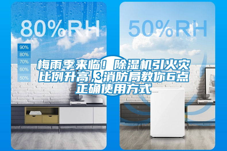 梅雨季來臨！除濕機引火災比例升高，消防局教你6點正確使用方式