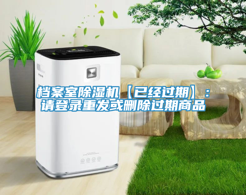 檔案室除濕機【已經過期】：請登錄重發(fā)或刪除過期商品
