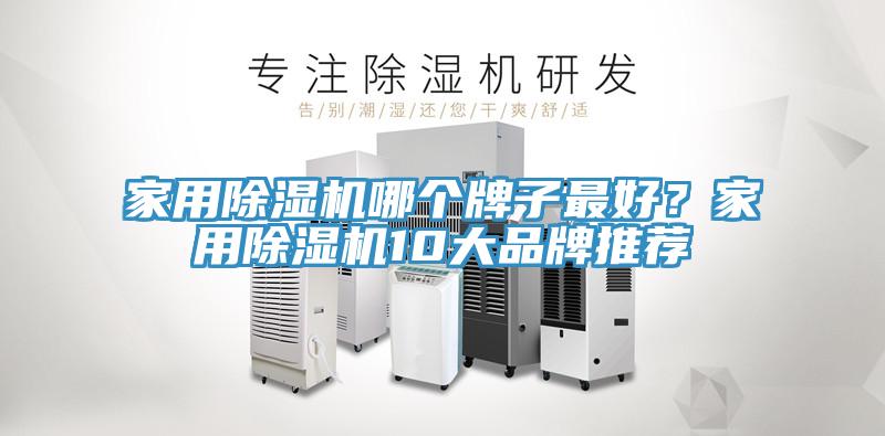 家用除濕機(jī)哪個(gè)牌子最好？家用除濕機(jī)10大品牌推薦
