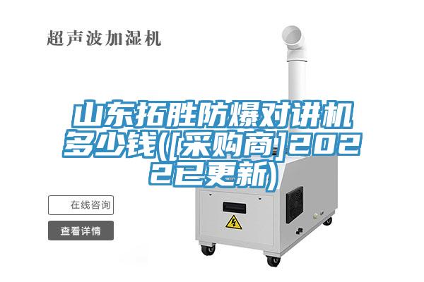 山東拓勝防爆對講機(jī)多少錢([采購商]2022已更新)