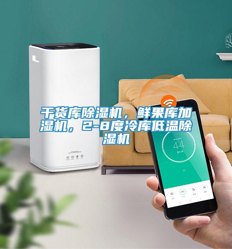 干貨庫除濕機，鮮果庫加濕機，2-8度冷庫低溫除濕機