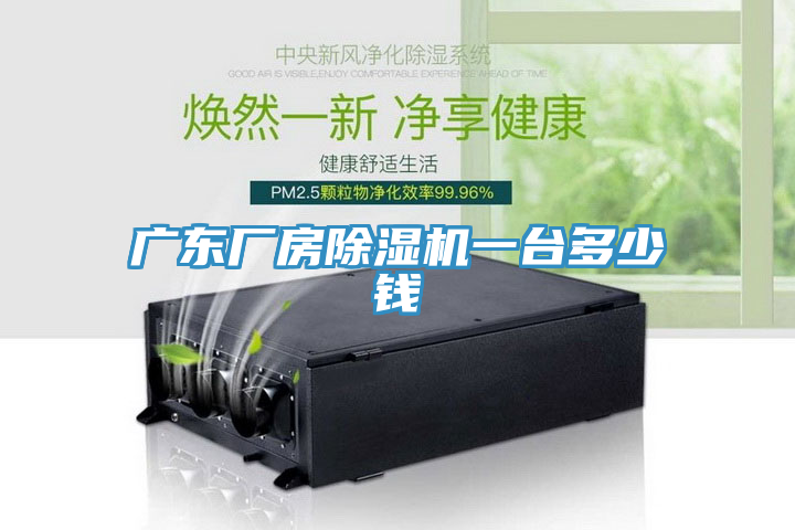 廣東廠房除濕機(jī)一臺(tái)多少錢
