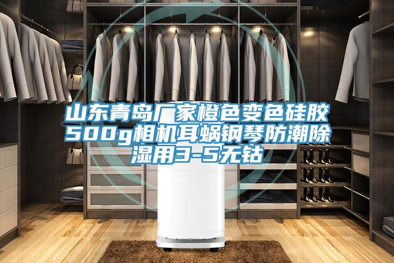 山東青島廠家橙色變色硅膠500g相機(jī)耳蝸鋼琴防潮除濕用3-5無(wú)鈷