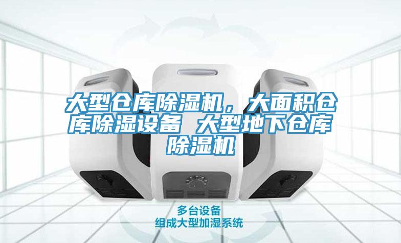 大型倉庫除濕機(jī)，大面積倉庫除濕設(shè)備 大型地下倉庫除濕機(jī)