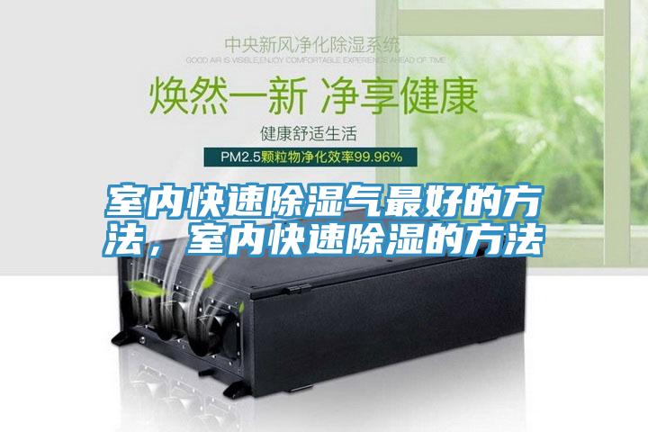 室內(nèi)快速除濕氣最好的方法，室內(nèi)快速除濕的方法