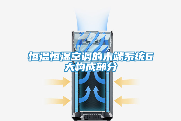 恒溫恒濕空調(diào)的末端系統(tǒng)6大構成部分