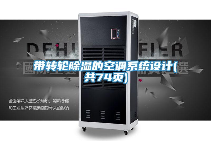 帶轉輪除濕的空調系統(tǒng)設計(共74頁)