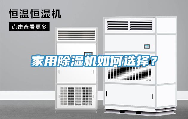 家用除濕機(jī)如何選擇？