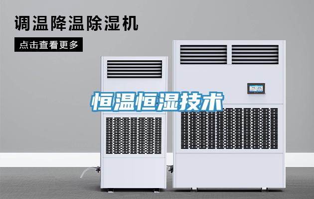 恒溫恒濕技術