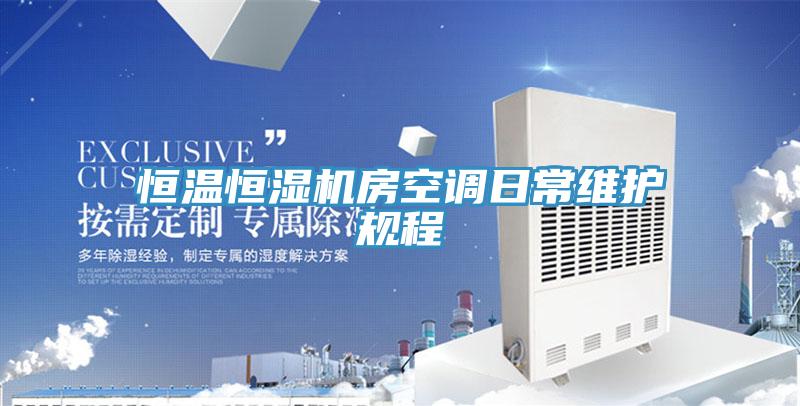 恒溫恒濕機房空調(diào)日常維護規(guī)程