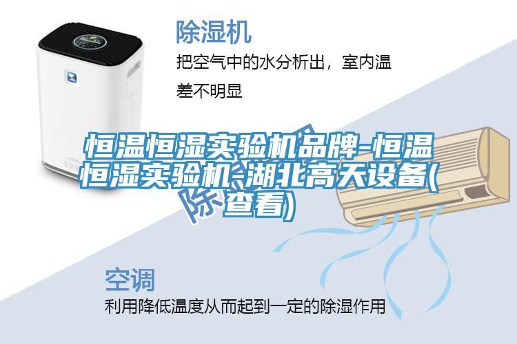 恒溫恒濕實(shí)驗(yàn)機(jī)品牌-恒溫恒濕實(shí)驗(yàn)機(jī)-湖北高天設(shè)備(查看)