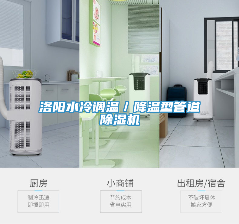 洛陽水冷調(diào)溫／降溫型管道除濕機(jī)