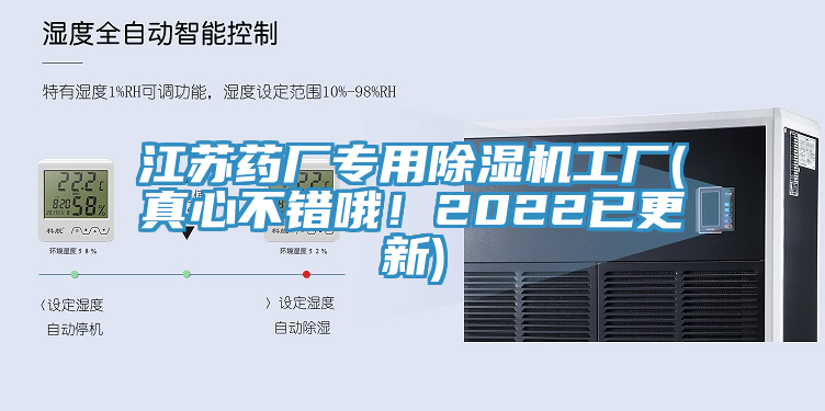 江蘇藥廠專(zhuān)用除濕機(jī)工廠(真心不錯(cuò)哦！2022已更新)