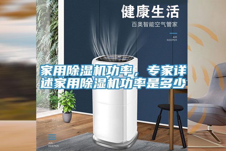 家用除濕機(jī)功率，專家詳述家用除濕機(jī)功率是多少