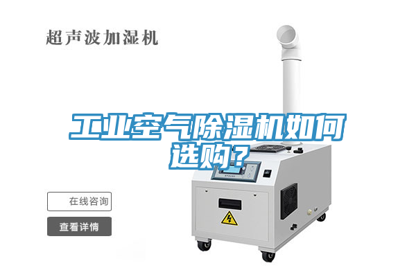 工業(yè)空氣除濕機如何選購？