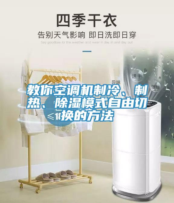 教你空調(diào)機(jī)制冷、制熱、除濕模式自由切換的方法