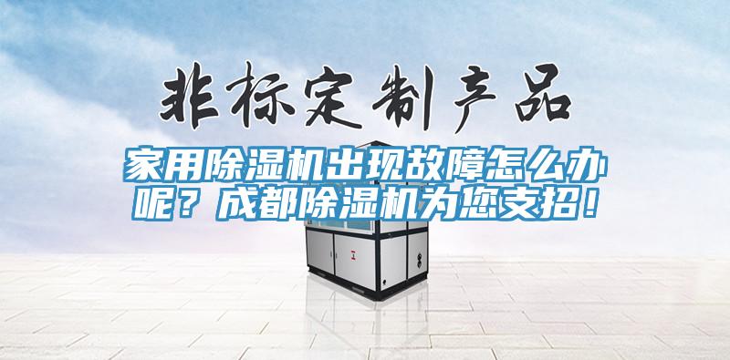 家用除濕機出現(xiàn)故障怎么辦呢？成都除濕機為您支招！