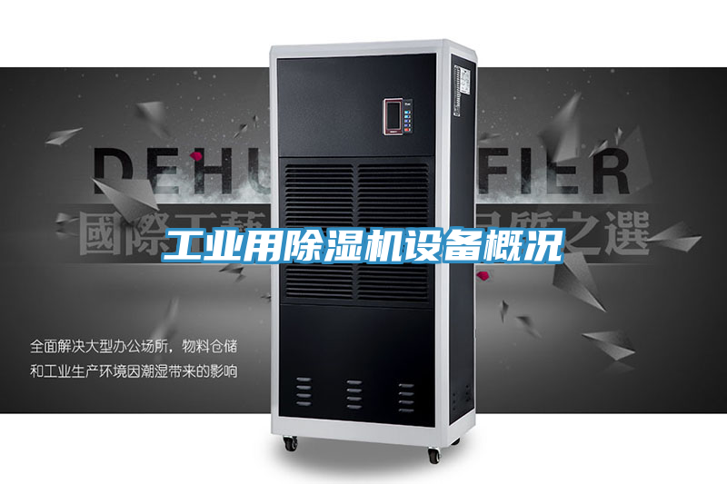 工業(yè)用除濕機設備概況