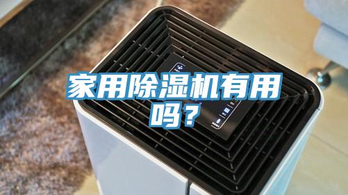 家用除濕機(jī)有用嗎？