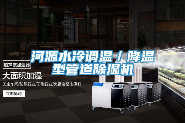 河源水冷調(diào)溫／降溫型管道除濕機(jī)