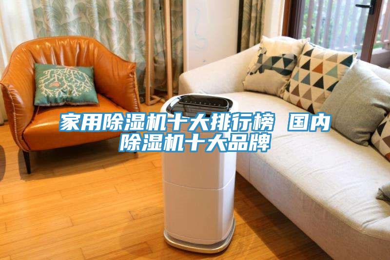 家用除濕機(jī)十大排行榜 國內(nèi)除濕機(jī)十大品牌