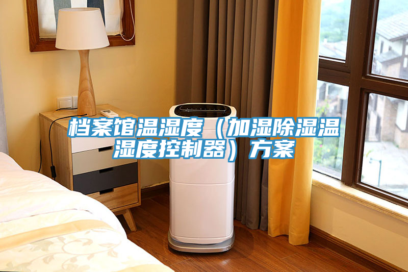 檔案館溫濕度（加濕除濕溫濕度控制器）方案