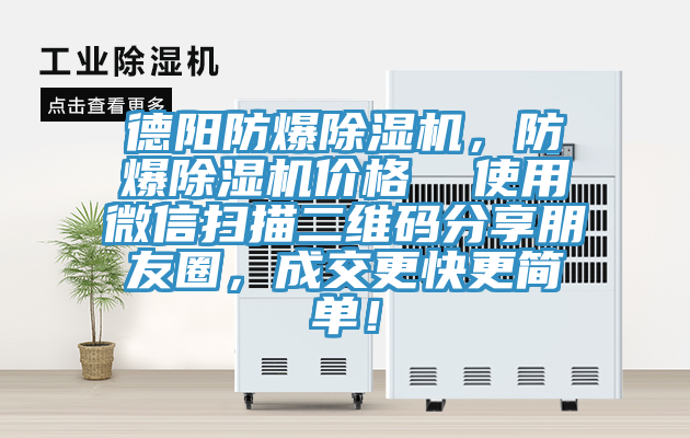 德陽(yáng)防爆除濕機(jī)，防爆除濕機(jī)價(jià)格  使用微信掃描二維碼分享朋友圈，成交更快更簡(jiǎn)單！