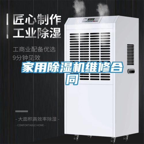 家用除濕機(jī)維修合同