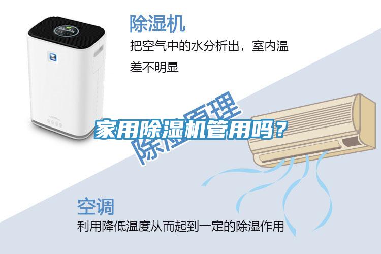 家用除濕機(jī)管用嗎？