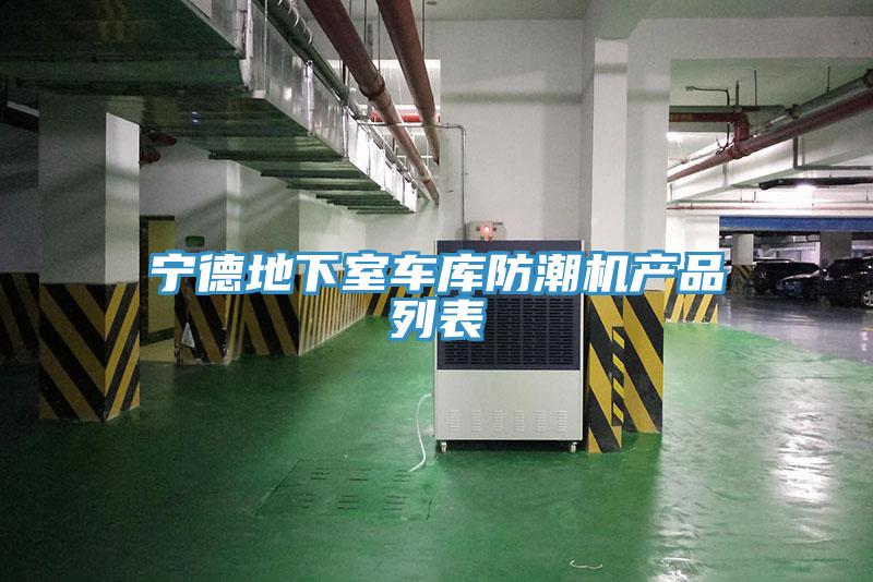 寧德地下室車庫防潮機產(chǎn)品列表