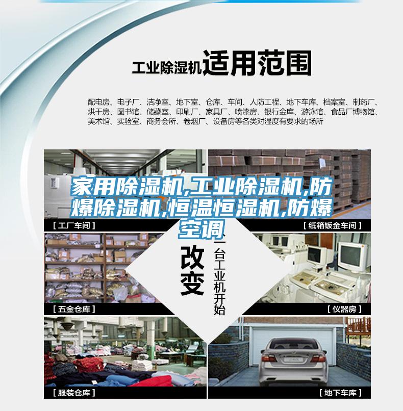 家用除濕機,工業(yè)除濕機,防爆除濕機,恒溫恒濕機,防爆空調
